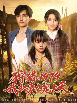 狩猎1979我把妻女宠上天（78集）短剧追到爽