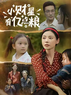 小财星有亿点粮 (50集) 好看的国产短剧