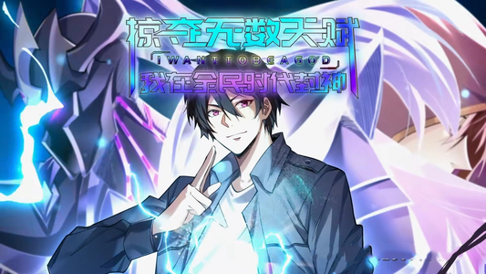 掠夺无数天赋我在全民时代封神（19集）热门短剧抢先看