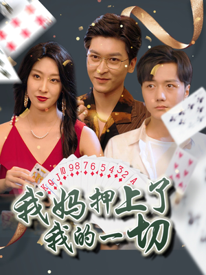 我妈押上了我的一切(72集) 我妈押上了我的一切(72集)精彩短剧天天看
