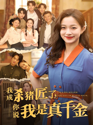 我成杀猪匠了你说我是真千金（79集）免费短剧全集看