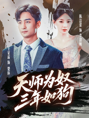 天师为奴三年如狗(80集) 天师为奴三年如狗(80集)亿万短剧抢先看