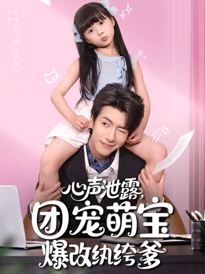 心声泄露团宠萌宝爆改纨绔爹(80集) 心声泄露团宠萌宝爆改纨绔爹(80集)一口气看完