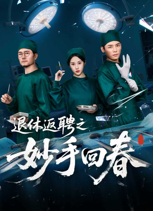 退休返聘之妙手回春（60集）精彩短剧抢先看