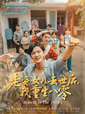 老婆女儿去世后我重生八零（81集）1-102集