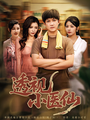 透视小医仙（81集）在哪个app能看