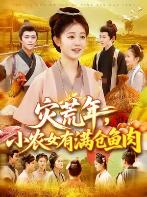 灾荒年小农女有满仓鱼肉 (95集)  灾荒年小农女有满仓鱼肉 (95集) 简直不要太好看