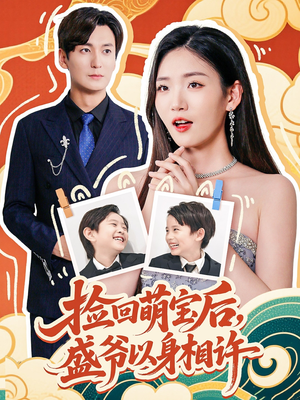 捡回萌娃后盛爷以身相许(73集) 捡回萌娃后盛爷以身相许(73集)免费观看