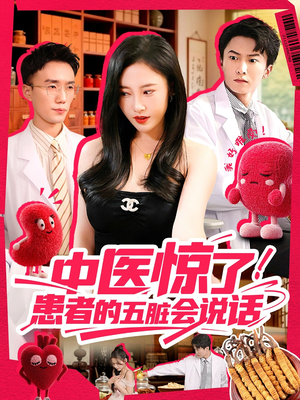 中医惊了!患者的五脏会说话(100集) 中医惊了!患者的五脏会说话(100集)贝贝短剧分享