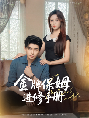 金牌保姆进修手册 (66集) 在线看免费版