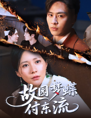 故园梦蝶付东流（60集）红果短剧免费看