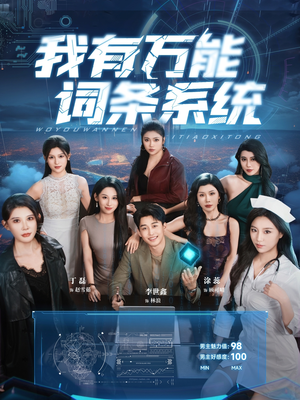 我有万能词条系统（70集）热播短剧追不停