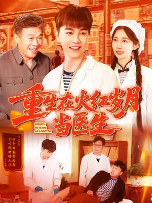重生在火红岁月当医生 (103集)  重生在火红岁月当医生 (103集) 恋爱短剧分享