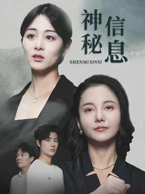 神秘信息（51集）热播短剧分享
