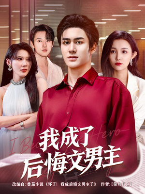 我成了后悔文男主（72集）抢先看热门短剧