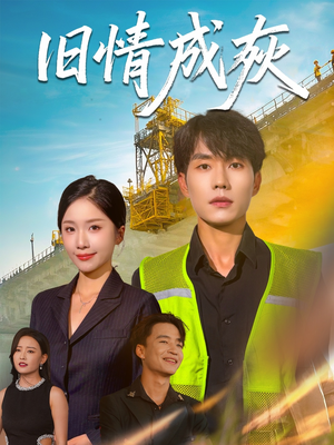 造桥风云（60集）在哪看免费