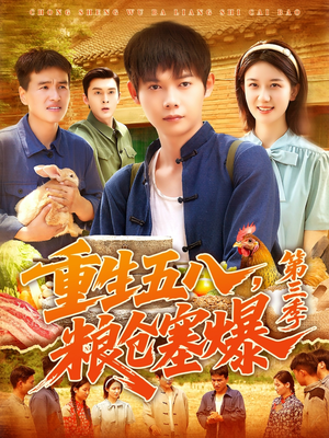 重生五八粮仓塞爆第三季（111集）今日最火短剧