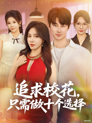追求校花只需做十个选择（79集）免费观看完整版
