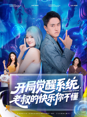 开局觉醒系统老叔的快乐你不懂（70集）河马免费短剧