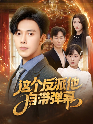 这个反派他自带弹幕（80集）热门短剧推广