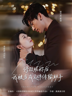 修改昵称后我被当成文件传输助手（81集）怎么看全集
