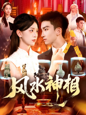风水神相(136集) 风水神相(136集)大结局一气呵成