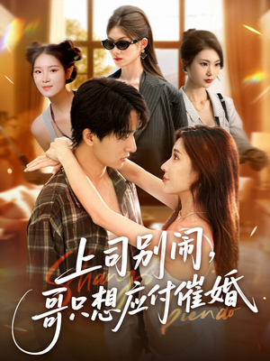 上司别闹哥只想应付催婚 (60集)  上司别闹哥只想应付催婚 (60集) 最后一集
