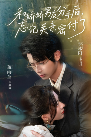 和娇娇男友分手后，忘记关亲密付了（61集）短剧免费看全集