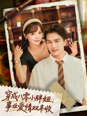 穿成八零小胖妞事业爱情双丰收(80集) 穿成八零小胖妞事业爱情双丰收(80集)免费短剧就是爽