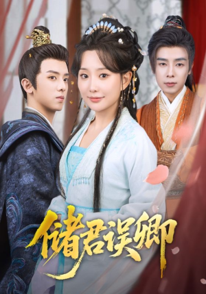 储君误卿（71集）超好看古装短剧
