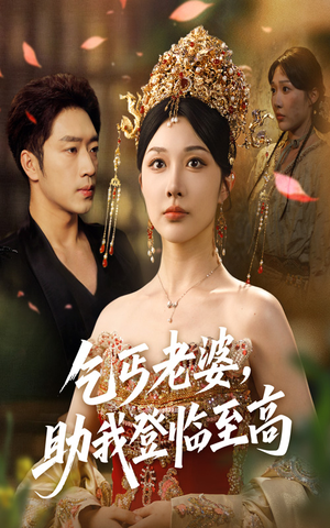 乞丐老婆助我登临至高（70集）精彩片段