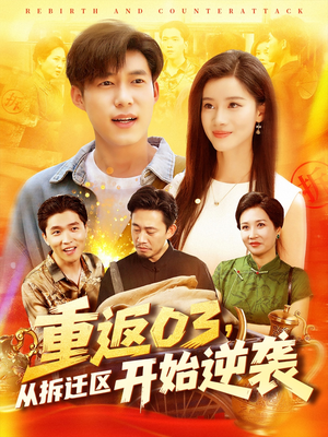 重返03从拆迁区开始逆袭（95集）短剧推荐来了