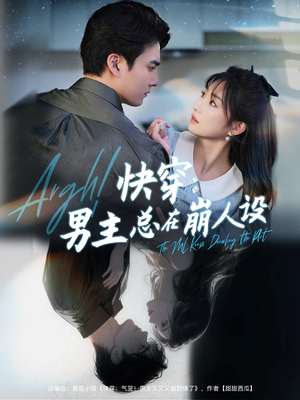 快穿男主总在崩人设（76集）热门短剧榜单