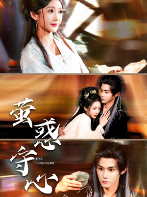 萤惑守心（80集）短剧推荐上热门