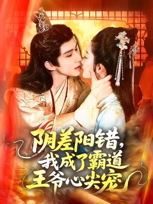 阴差阳错，我成了霸道王爷心尖宠（97集）全集在线看