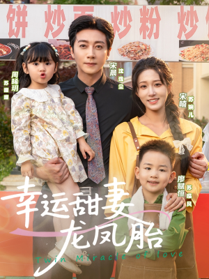 幸运甜妻龙凤胎（67集）精彩短剧上线