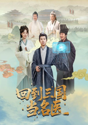 回到三国当名医（60集）最热短剧推荐
