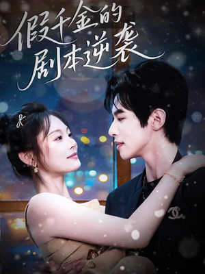 假千金的剧本逆袭（60集）热门爆款短剧