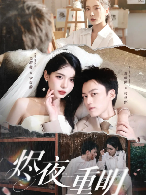 烬夜重明（60集）全集免费观看