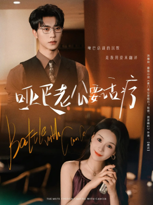 哑巴老公要话疗（78集）全集完整版