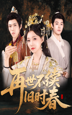 再世不续旧时春（60集）悬疑短剧推荐