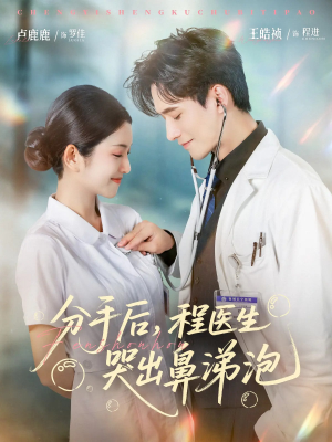 分手后程医生哭出鼻涕泡（86集）红果免费看短剧