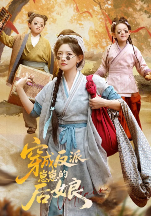 穿成反派崽崽的后娘（73集）全剧免费观看