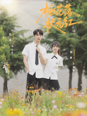 栀子花落状元红（50集）短剧热门分享