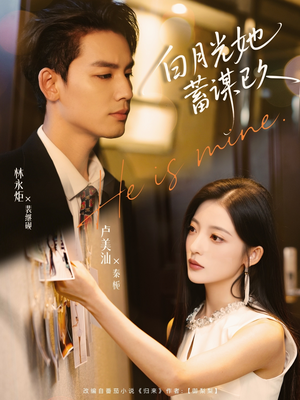 白月光她蓄谋已久（82集）好看上头的短剧