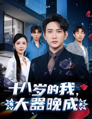 十八岁的我，大器晚成（60集）短剧完整版免费