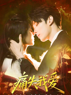 痛失我爱（60集）在哪个平台看