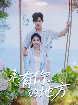 来有你的地方（60集）短剧免费分享