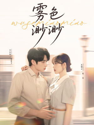 雾色渺渺（80集）一共多少集