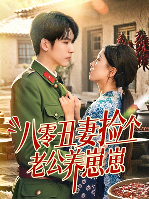 八零丑妻捡个老公养崽崽（74集）真的太精彩了